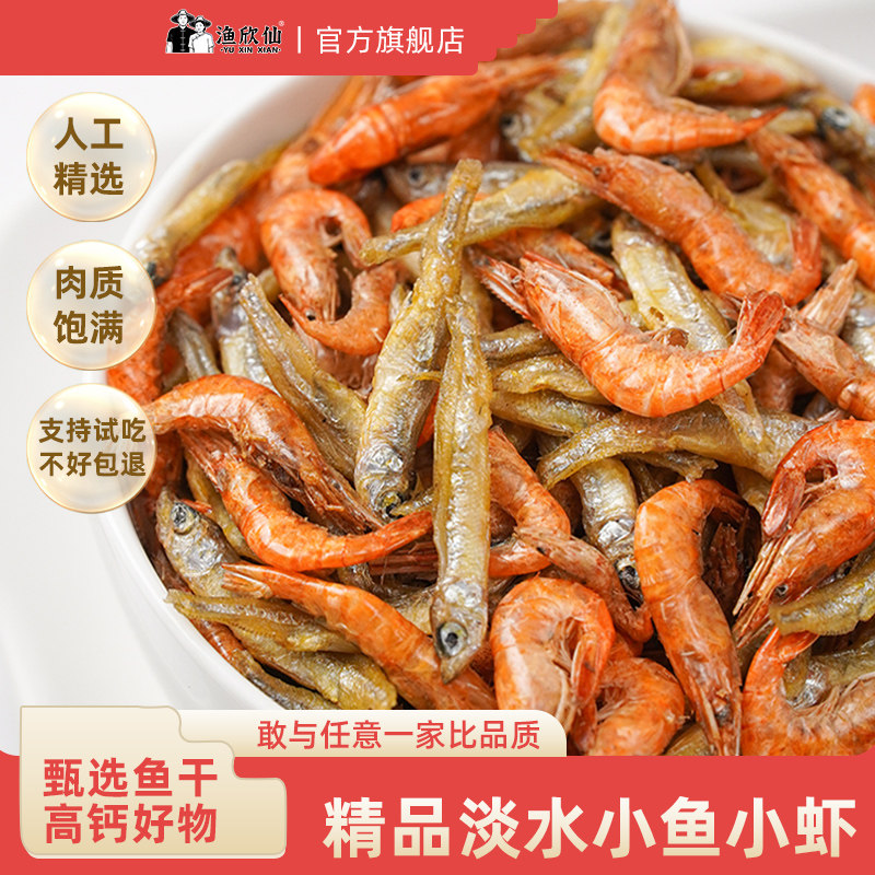 渔欣仙小鱼小虾鱼干干货 湖南特产农家自制淡水小鱼干火焙小虾米