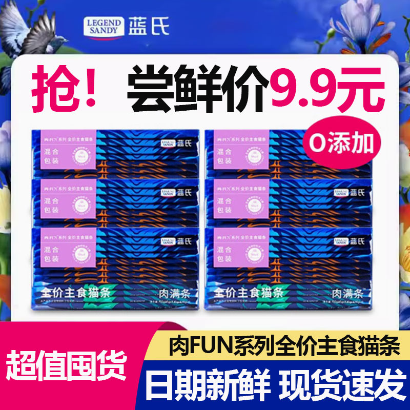 蓝氏肉满条主食猫条尝鲜价9.9元