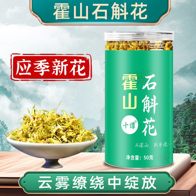 霍山应季铁皮石斛花茶