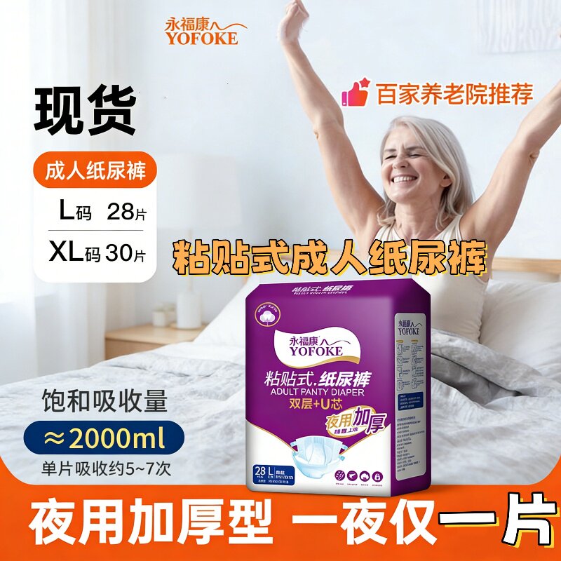 永福康夜用加厚成人纸尿裤粘贴式28片大码防漏失禁护理安睡尿裤
