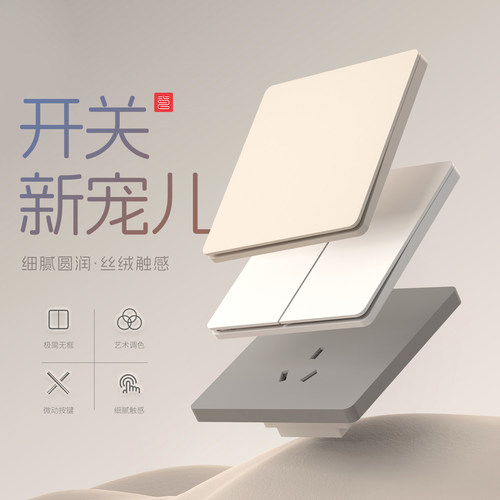 喜临门·超薄开关插座面板奶油风