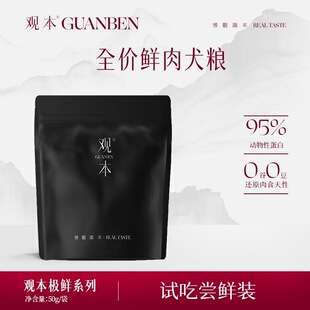 观本极鲜鸭肉贻贝兔肉羊肚鲟龙帝王鲑无谷全阶段犬粮试吃装50G*4