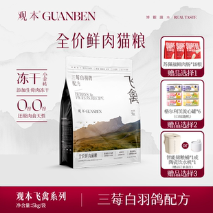 观本飞禽系列三莓白羽鸽配方全价鲜肉猫粮5KG含冻干适口性好