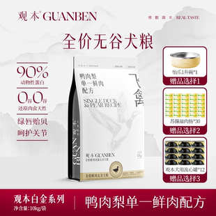 觀本白金系列鴨肉梨單一鮮肉低敏配方全價無谷犬糧10KG