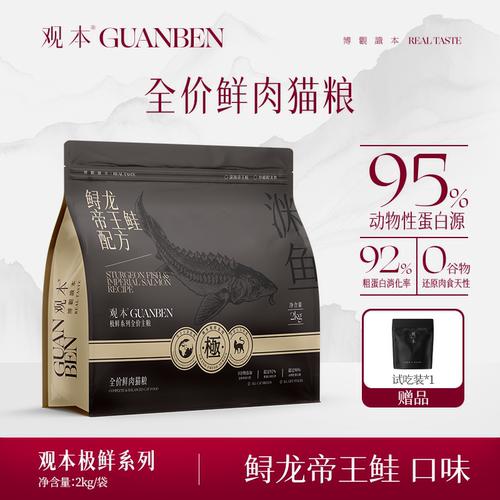 观本极鲜系列猫粮鲟龙帝王鲑