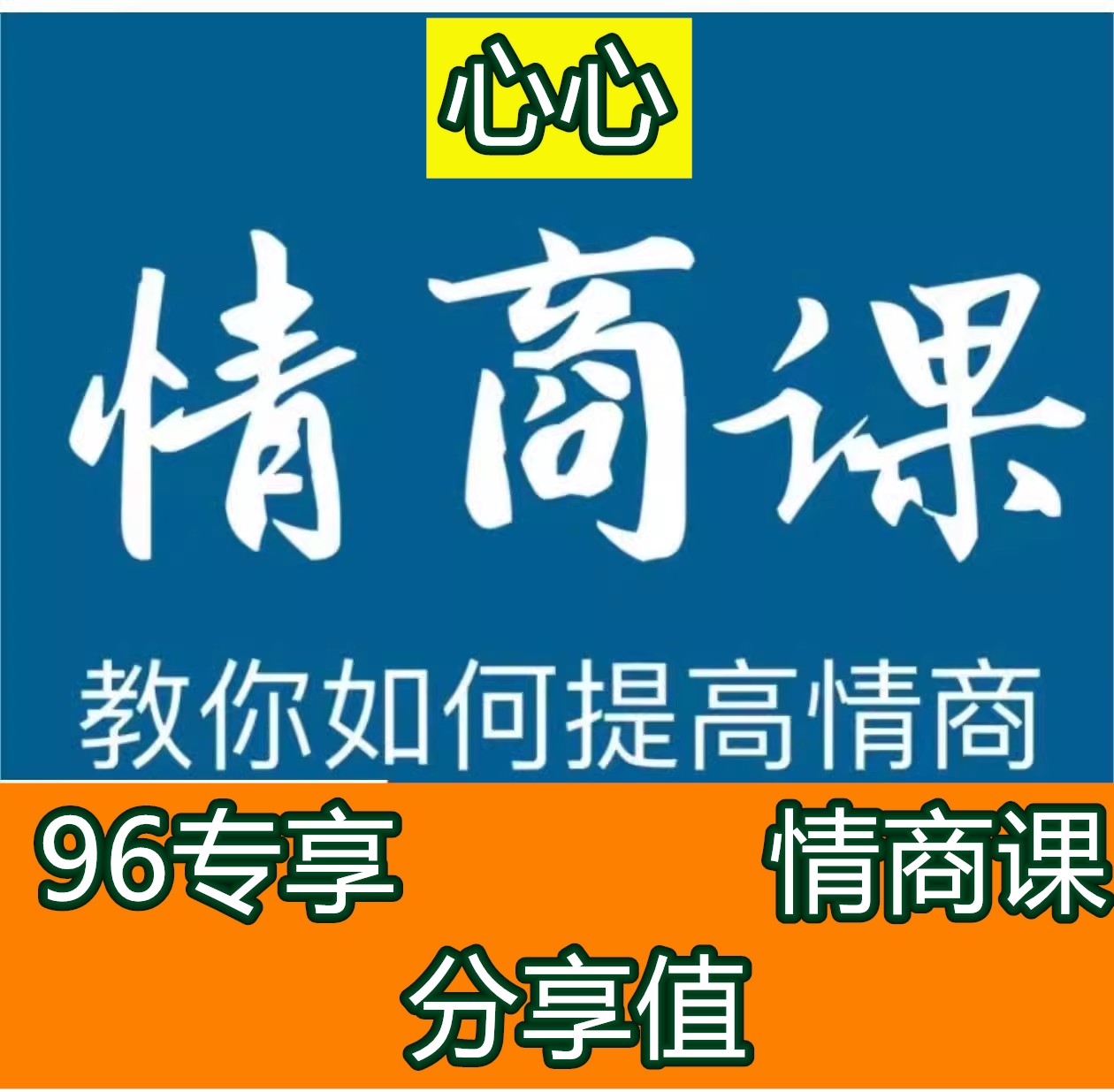 心心战友专享情商沟通聊天情绪管理人际交往课程 办公设备/耗材/相关服务 刻录盘个性化服务 原图主图