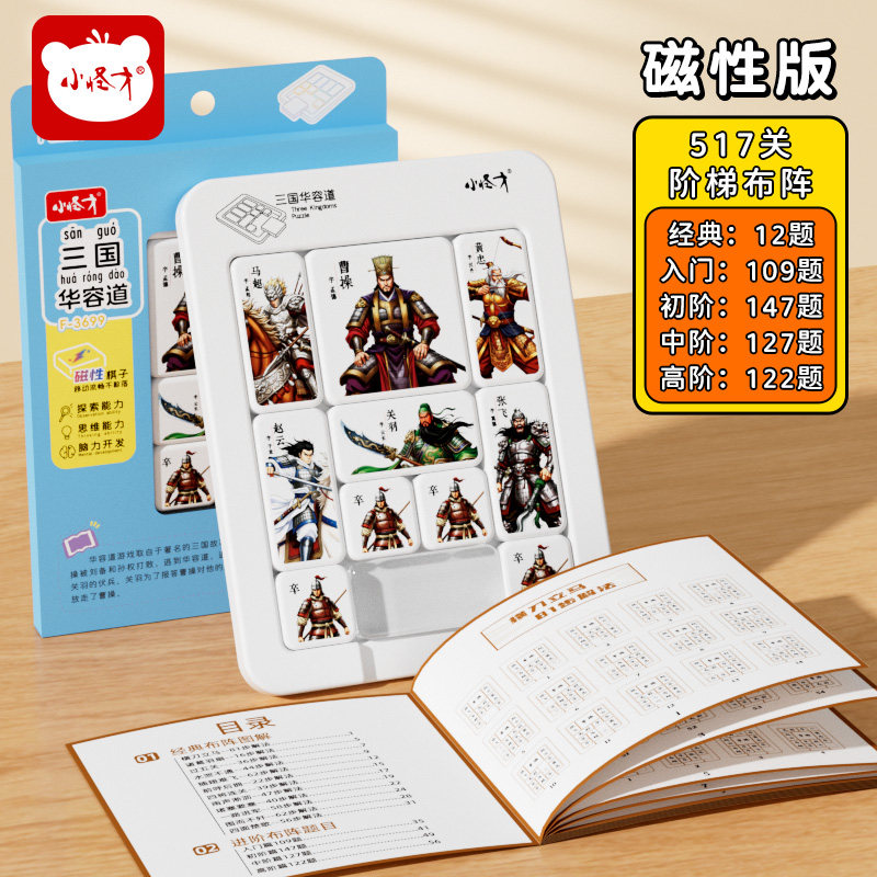 小怪才三国华容道数字磁力版思维训练滑动拼图小学生儿童益智玩具