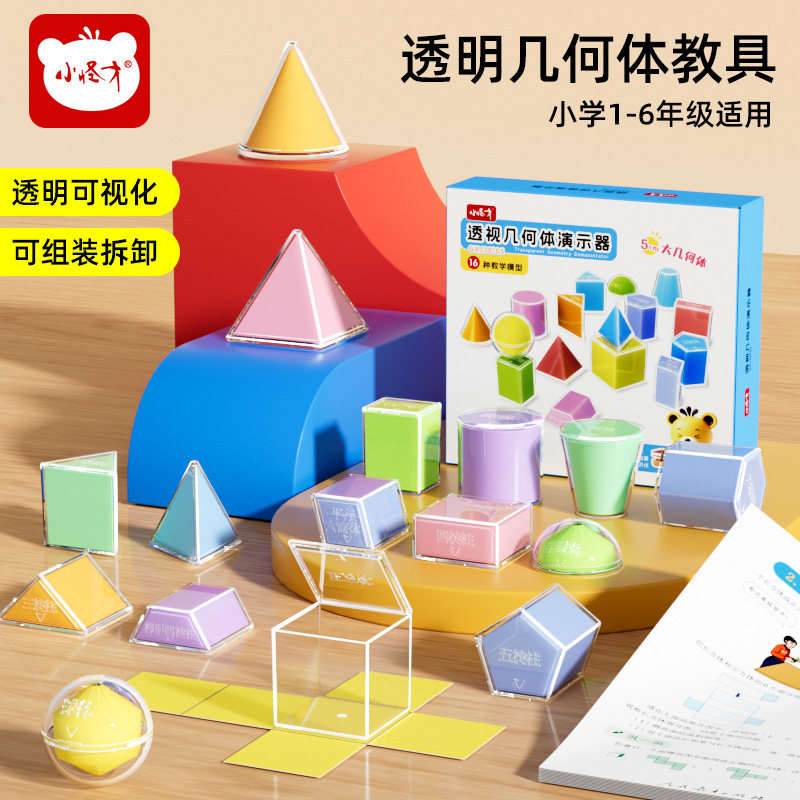小怪才透明几何体模型小学生透视立体几何积木数学教具透明几何体 - 实物图