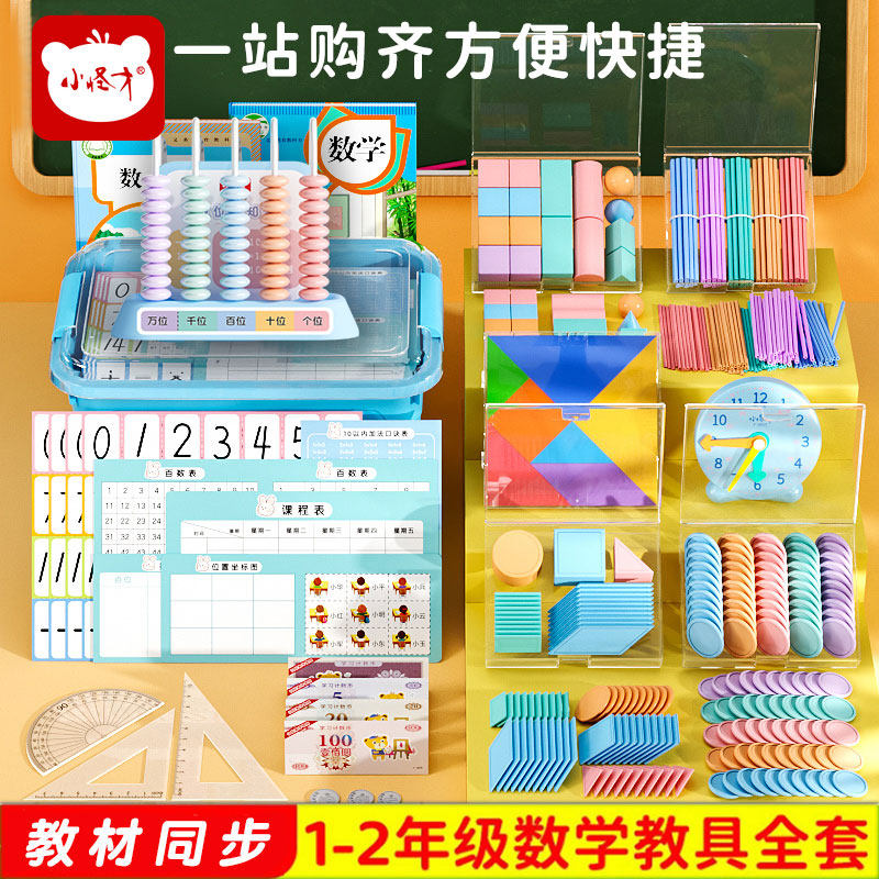 小怪才1-2年级数学教具套装图片