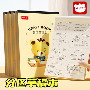 小怪才分区草稿本小学生数学演算草稿纸空白加厚草稿本分区草稿本演算纸数学演算专用空白纸张初中生演草纸