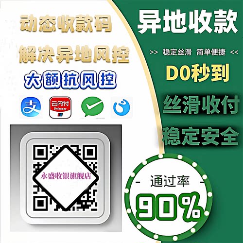 远程线上线下收款跨省线上h5动态收款码D0结算通道资金实时入账稳定丝滑简单便捷对账独立平台一目了然