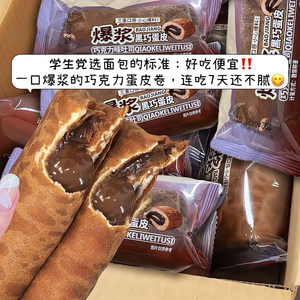 蛋皮黑巧爆浆吐司三明治巧克力夹心毛巾卷整箱早餐代餐网红零食品