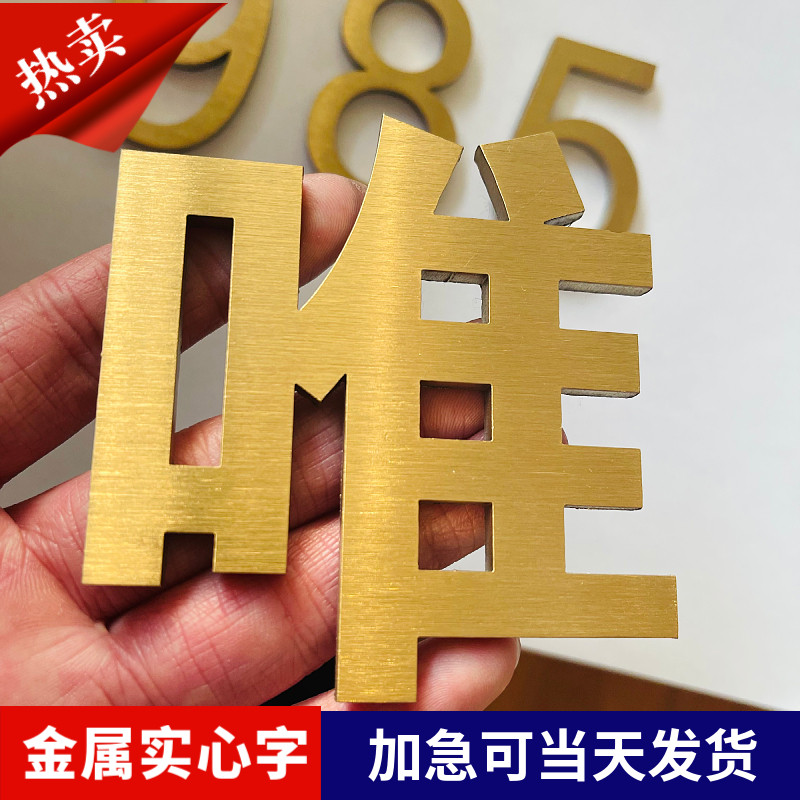 实心不锈钢字精工电镀钛金字拉丝不锈钢金属字玫瑰金仿古烤漆字