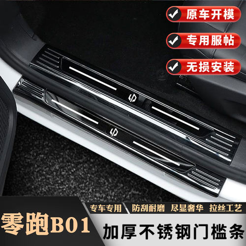 25款零跑B01门槛条迎宾踏板不锈钢车门保护改装后备箱护板防踩贴