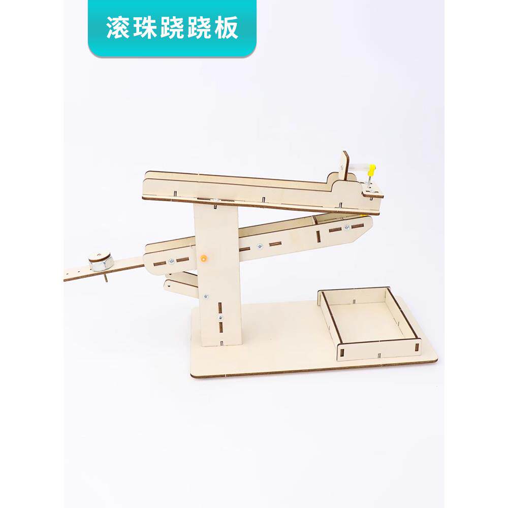 滚珠跷跷板 儿童益智玩具小学科学实验课steam教具diy科技小制作