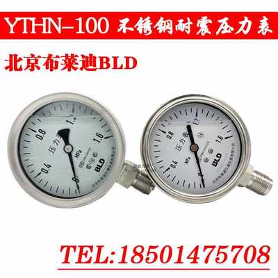 北京布莱迪 Y表THN-100不锈钢耐震压力p 1.6ma BLD 耐高温 腐蚀