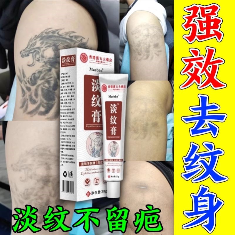 无痛洗纹身神器不留疤痕快速纹身刺青文身褪色剂去除非药水膏通用