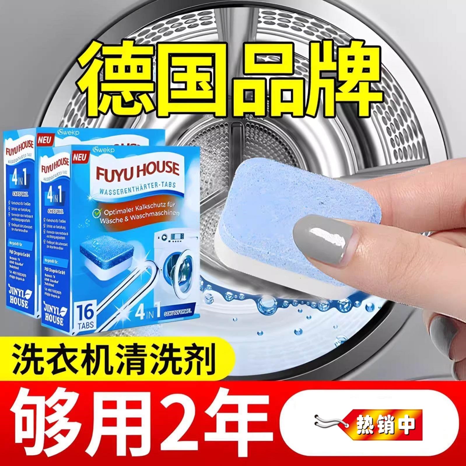 德国洗衣机槽除垢杀菌泡腾片