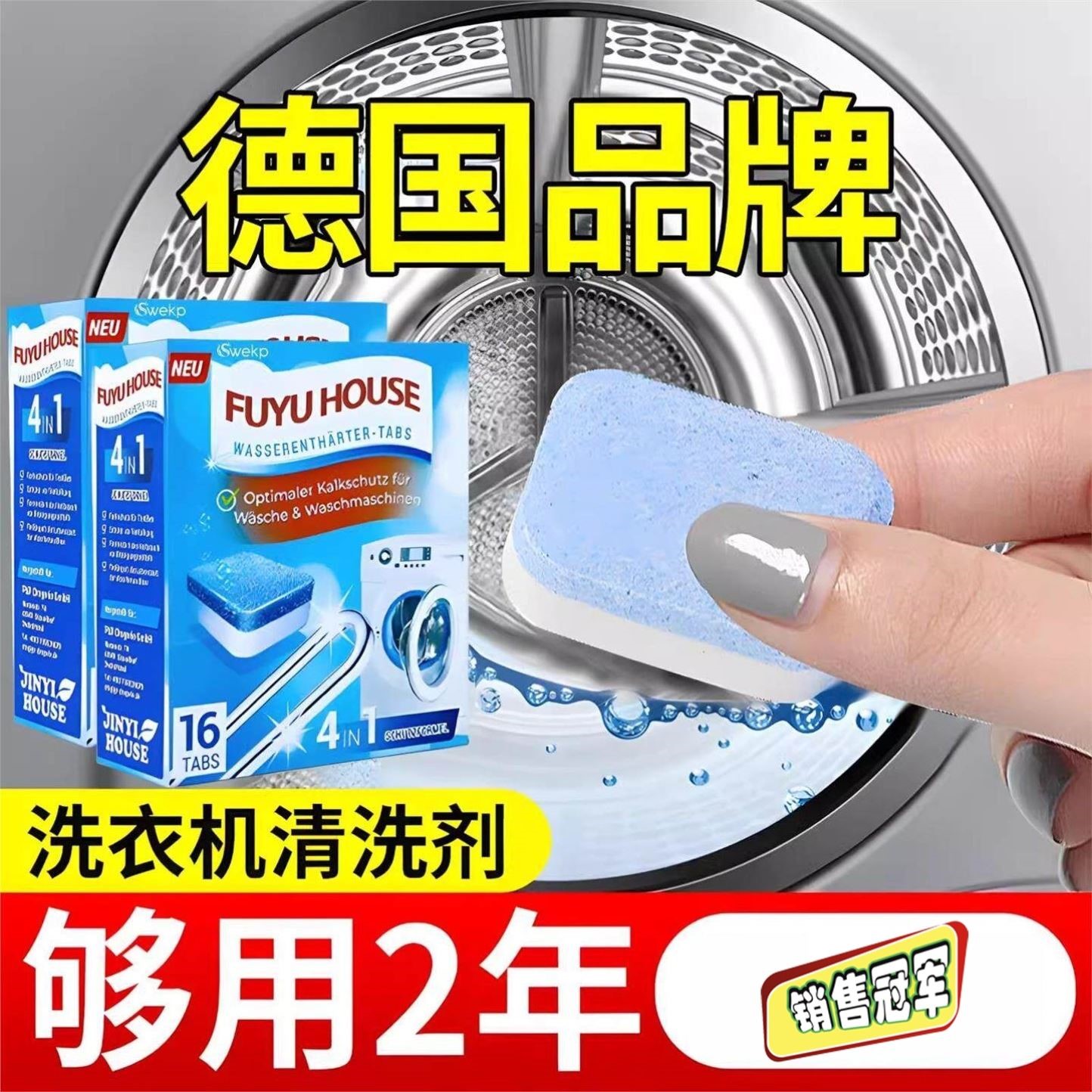 德国洗衣机槽除垢杀菌泡腾片