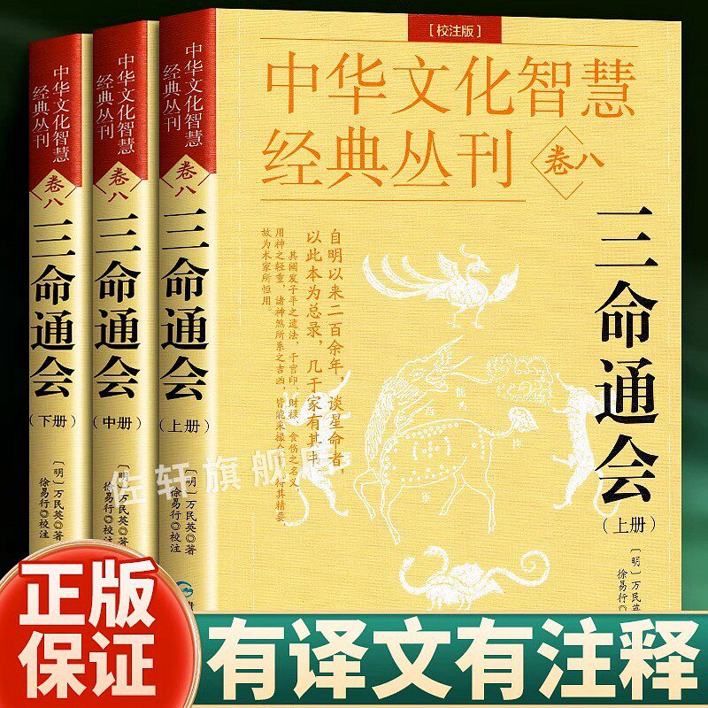 新版双色版正版图解三命通会白话文注评原版原著带翻译白话注解全译全三册上中下完整版无删减版万民英著四柱命学经典八字入门书籍属于什么档次？