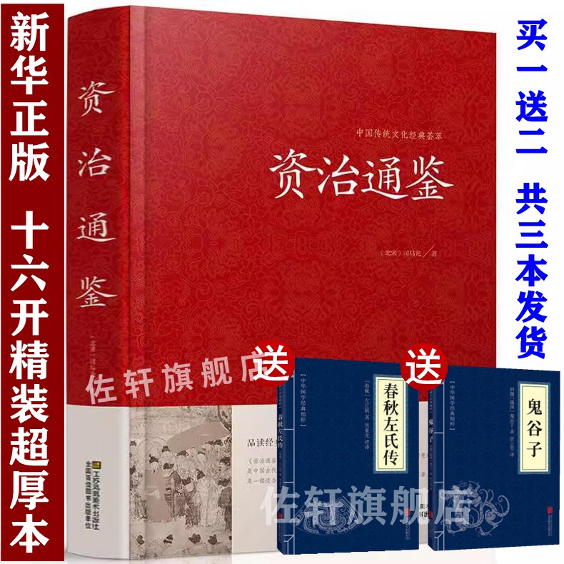 资治通鉴书籍正版原著文言文白话文版译文文白对照精装司马光著中华书局典藏版原文译文注解白话文中华故事历史书中国世界通史记书 书籍/杂志/报纸 中国通史 原图主图