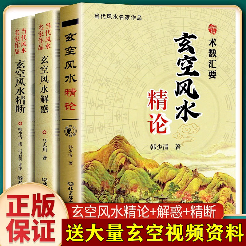 正版 3册 玄空风水精断+玄空风水解惑+玄空风水精论 韩少清著 古代 玄空飞星入门书籍大卦透析视频 沈氏玄空学 书籍/杂志/报纸 中国哲学 原图主图