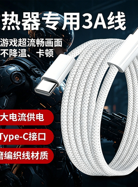 3C认证适用羽博散热器5v3a充电线快充充电器双Type-C编织线适用派威B3/飞智/黑鲨9V3A充电线套装白色数据线