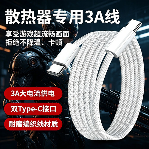 3C认证适用羽博散热器5v3a充电线快充充电器双Type-C编织线适用派威B3/飞智/黑鲨9V3A充电线套装白色数据线