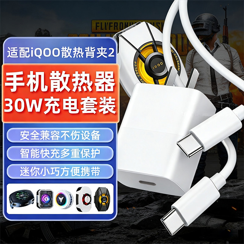 适用iQOO/飞智/武影子X9/红魔/黑鲨手机散热器充电头30W充电器套装9V3A适配器兼容9V2A/5V3A智能快充安全便携