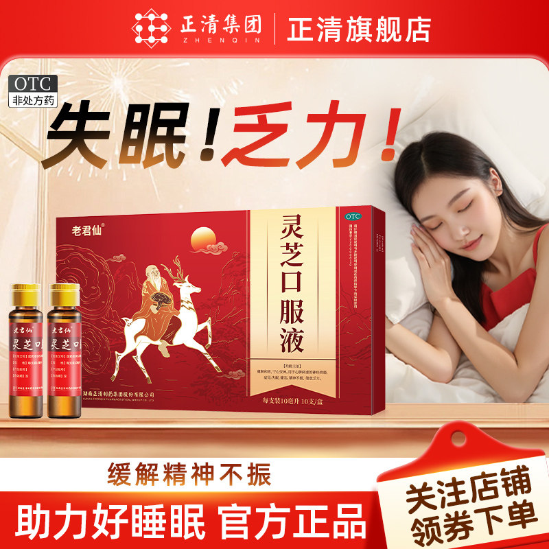 [老君仙]灵芝口服液10ml*10支/盒改善失眠快速入睡中成药安神助眠药治疗
