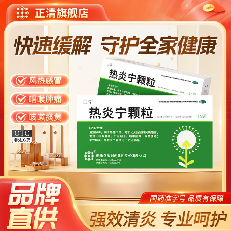 正清热炎宁颗粒4克*15袋（无蔗糖））家庭常备药风热感冒发热清热