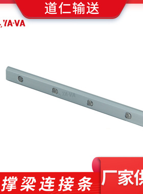 YAVA 厂家直供 支撑梁连接条 柔性输送配件 道仁生产