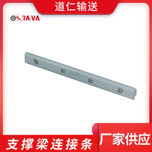 YAVA 厂家直供 支撑梁连接条 柔性输送配件 道仁生产
