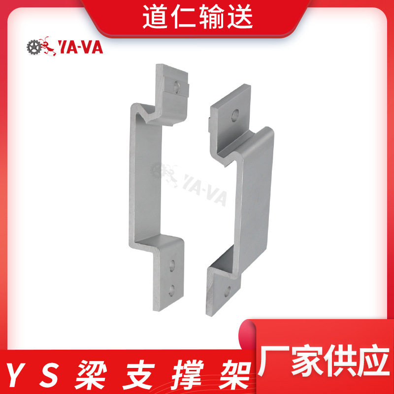 道仁厂家供应 YS梁支撑架 44宽柔性链输送机梁支撑件