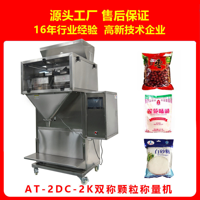 2DC-2K茶叶袋泡茶红枣枸杞葡萄干固体饮料自动称量分装称重包装机