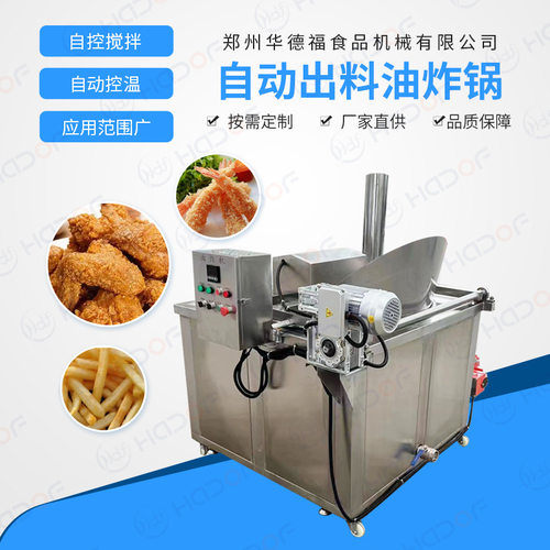 全自动翻筐油炸机 多功能油炸锅智能控温油炸设备 华德福食品机械
