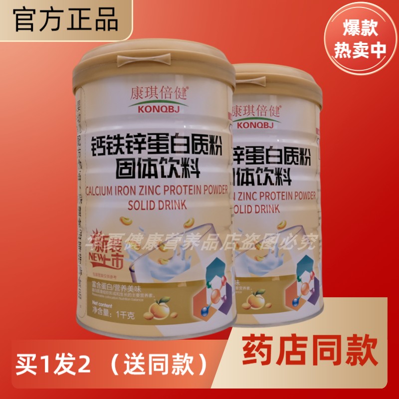 康琪倍健钙铁锌蛋白质粉全家人
