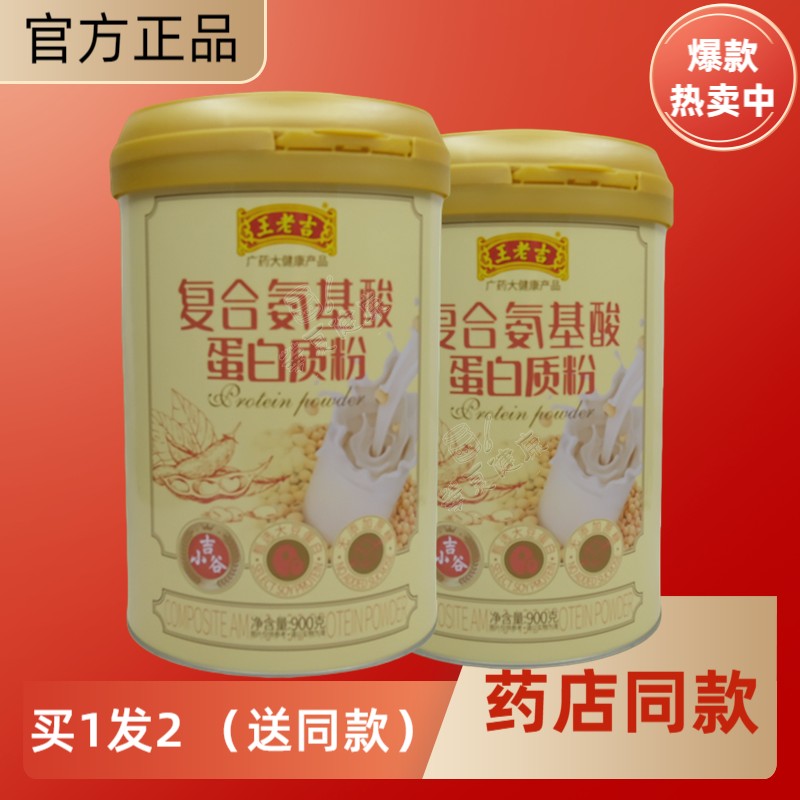 买1发2罐王老吉复合氨基酸蛋白质粉大豆乳清蛋白粉送礼品年货节日
