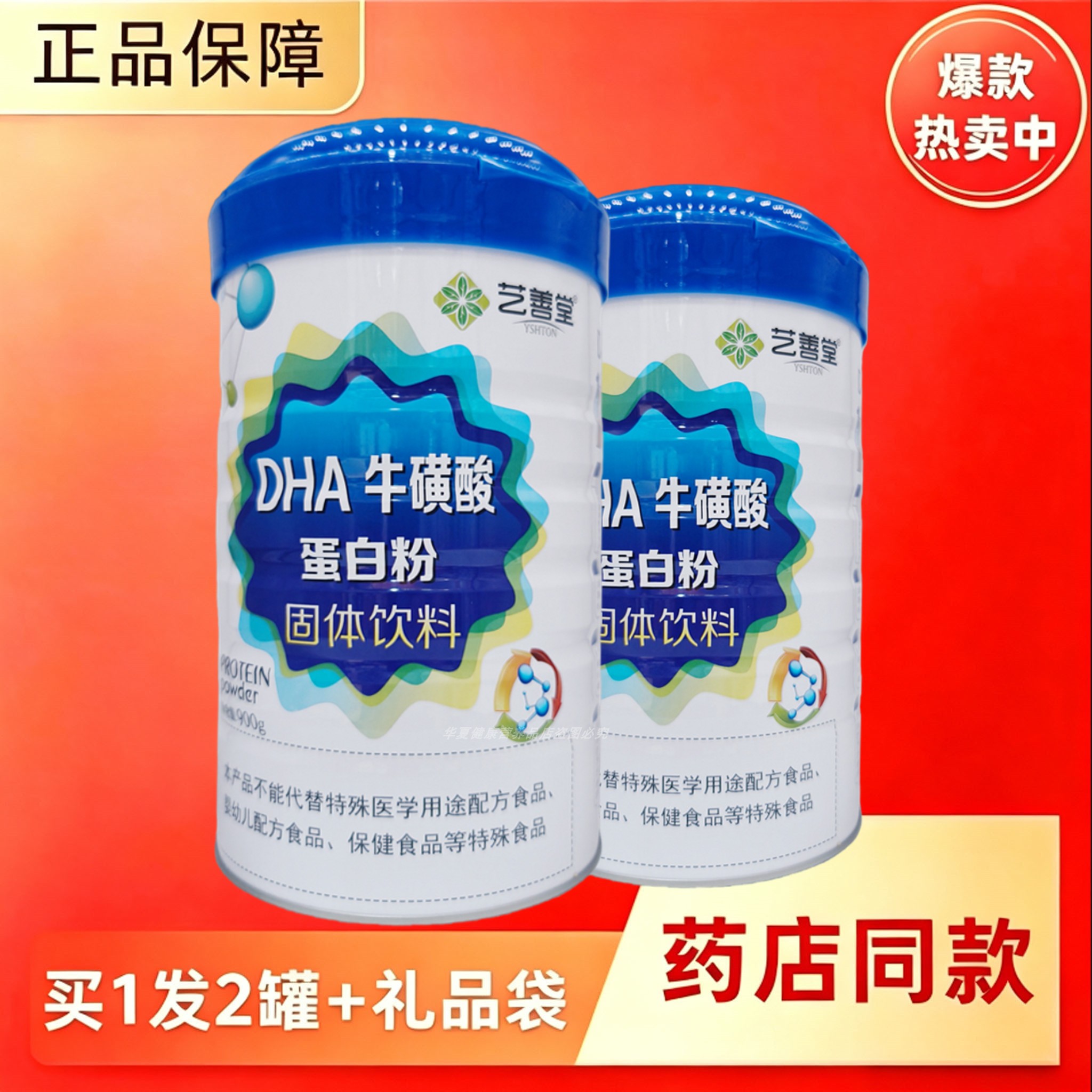 艺善堂DHA牛磺酸蛋白粉学生