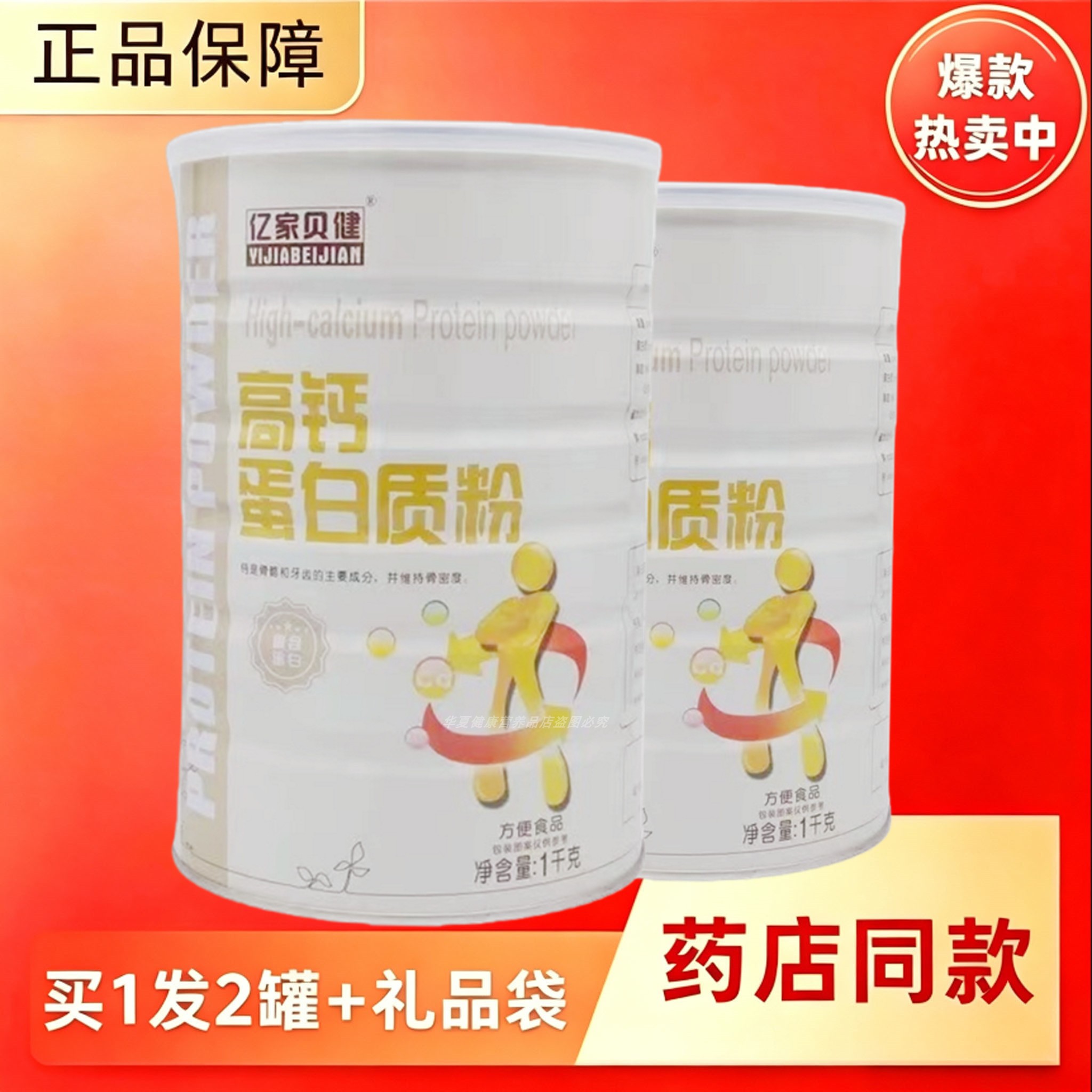 高钙蛋白质粉亿家贝健中老年学生