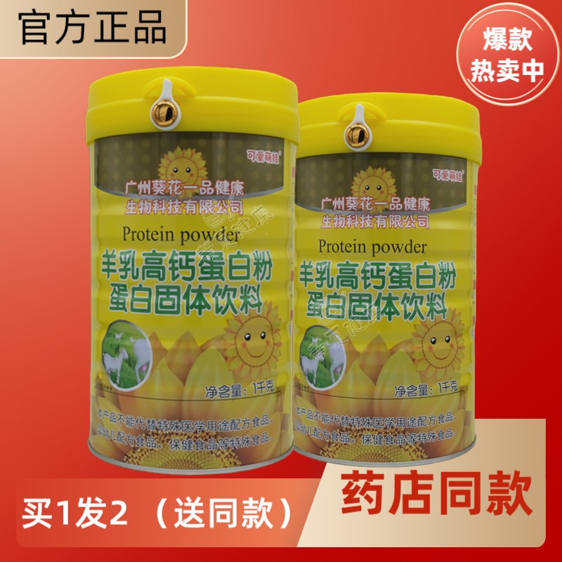 羊乳蛋白粉葵花高钙中老年学生