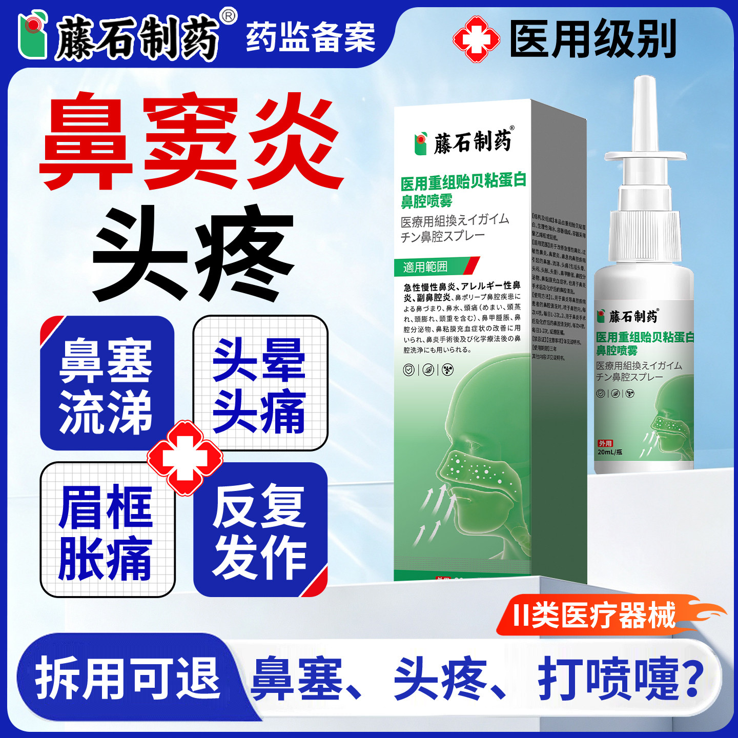 【拆用可退】鼻窦炎头疼图片
