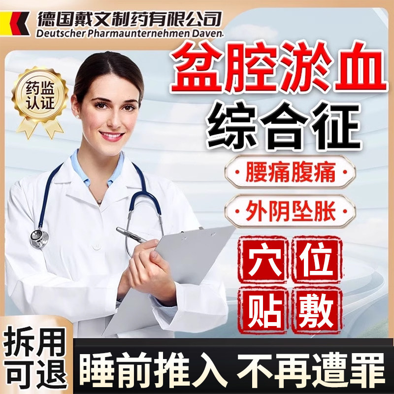 盆腔淤血综合征充血综合症慢性盆腔炎妇科积液小腹坠痛药监备案OA