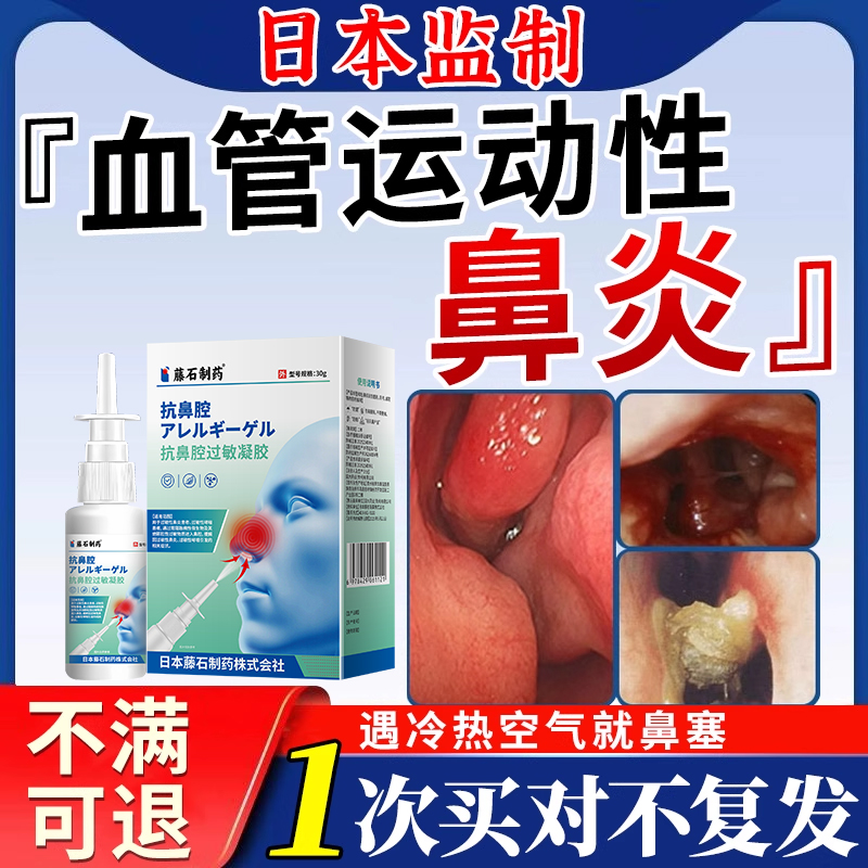 【日本监制】血管运动性鼻炎喷剂