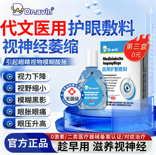 视神经萎缩修复专敷料用神器视野缺失生长因子可搭眼药监备案水xu