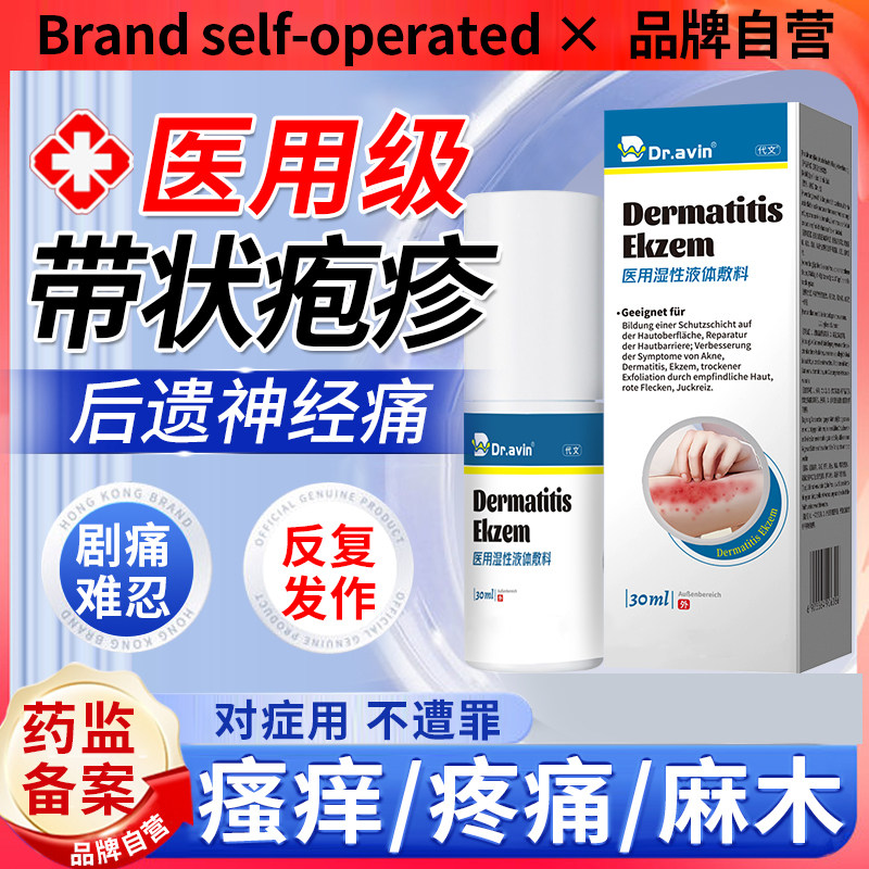 带状疱疹后遗症神经痛断外用喷剂蛇盘疮专用正品止痛OA