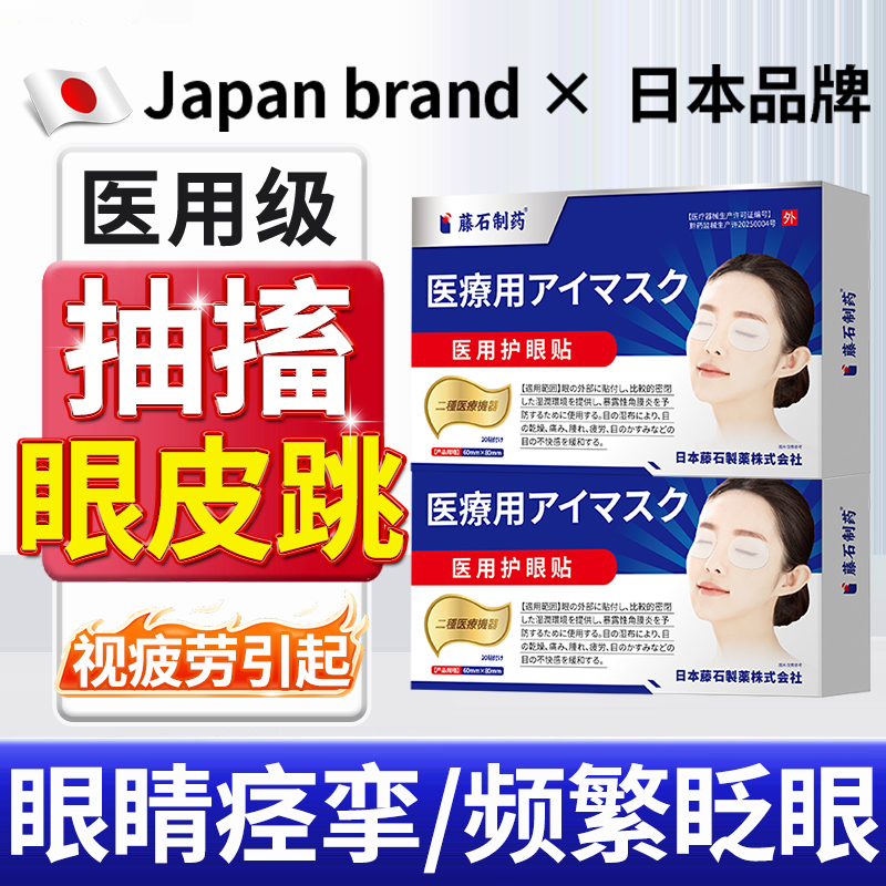 【日本品牌】眼皮跳眼睑痉挛贴