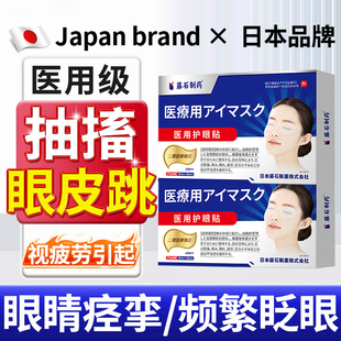 日本品牌眼皮跳眼睑痉挛贴眼睑神经引起面部肌肉抽搐专用眼贴OA