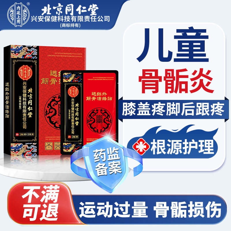 北京同仁堂儿童骨骺炎胫骨结节脚后跟疼足跟膝盖小腿痛搭膏药贴xu