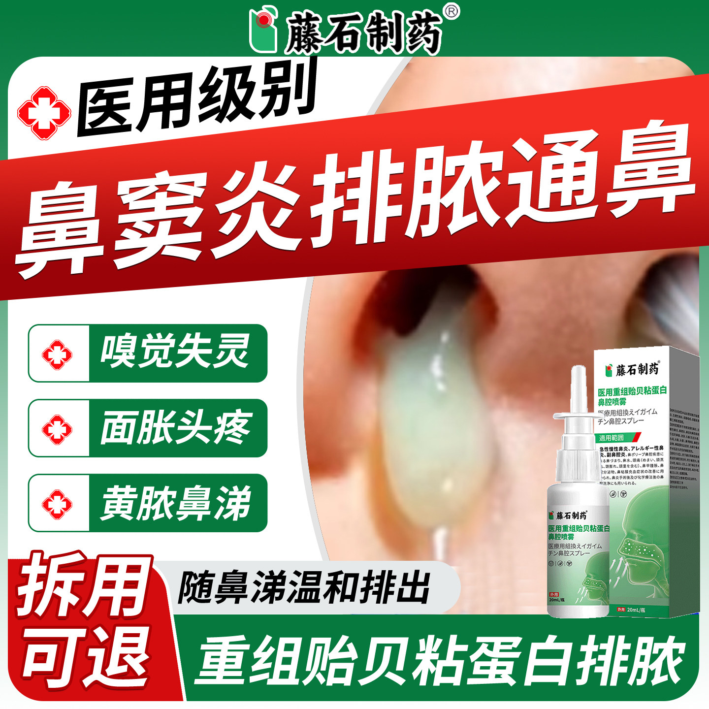 【拆用可退】鼻窦炎排脓喷雾剂图片